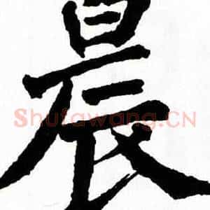 晨