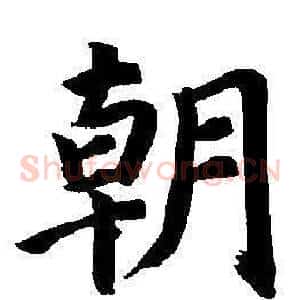 朝