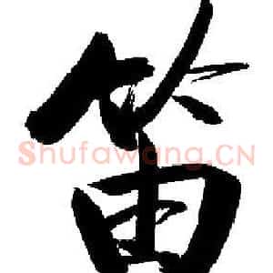 笛