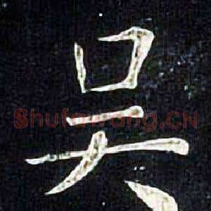 吴