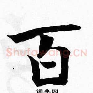百