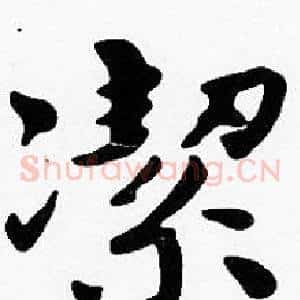潔