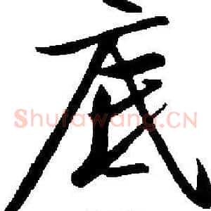底