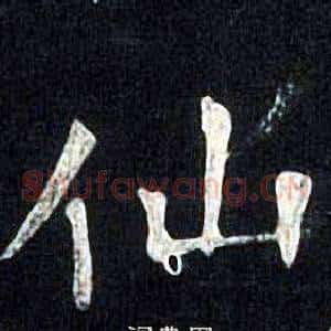 仙