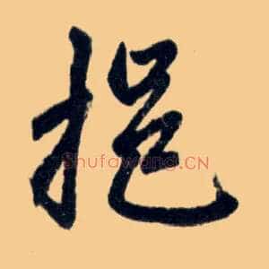 挹