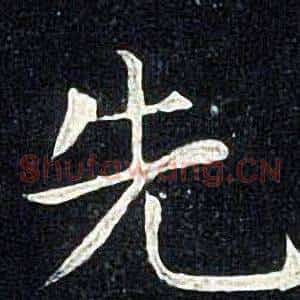先