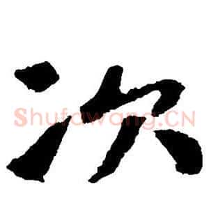 次