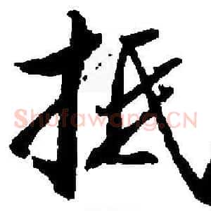抵