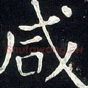 咸