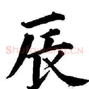 辰