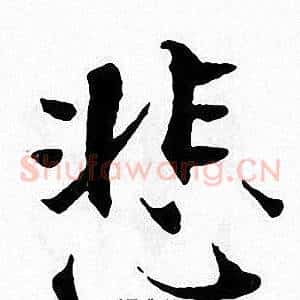 悲