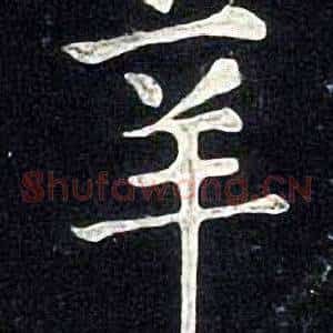 辛