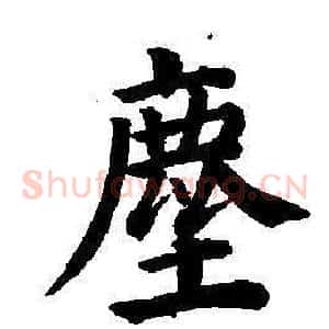 塵