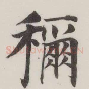 稱