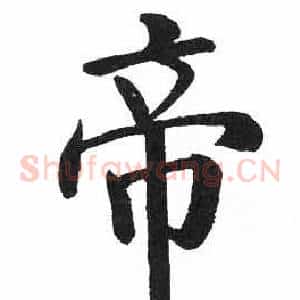 帝