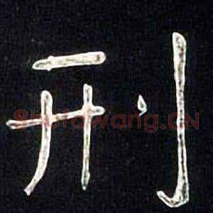 刑