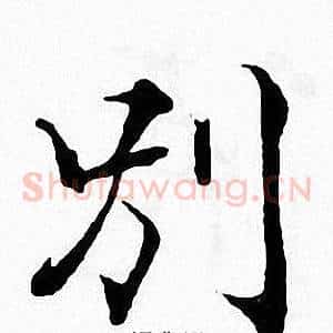 别