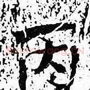 丙