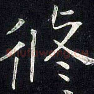 修