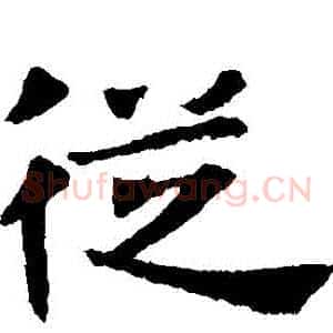 從