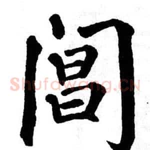 阊
