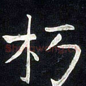 朽