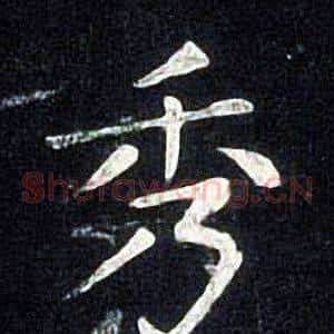 秀