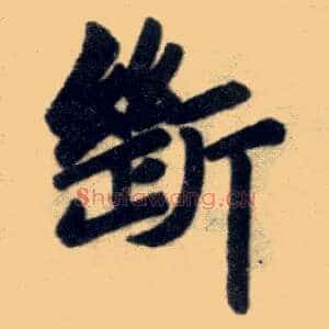 断