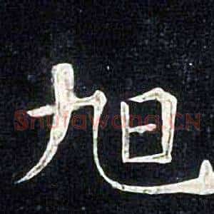 旭