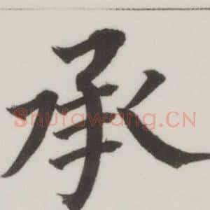 承