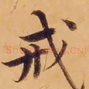 戒