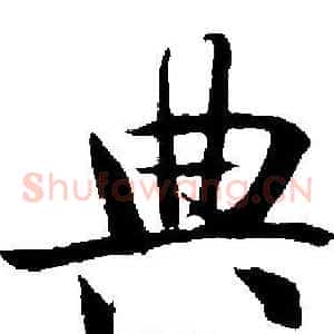 典
