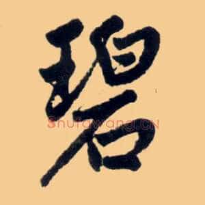 碧