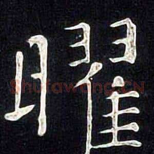 曜