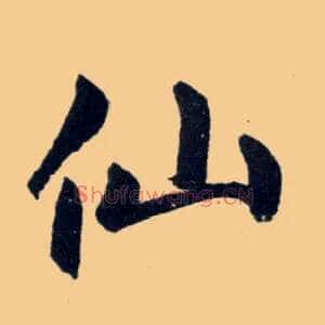 仙