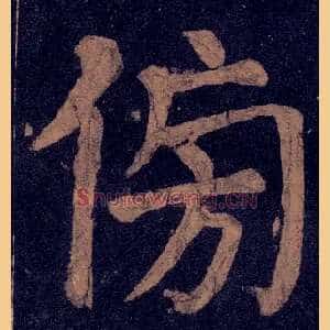 傍