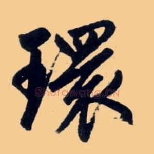 环