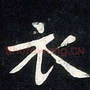 衣