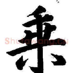 乘