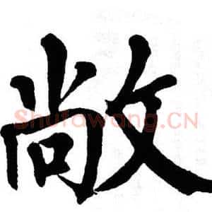 敞