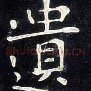 遺