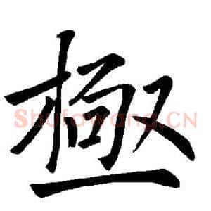 极