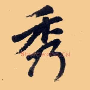秀
