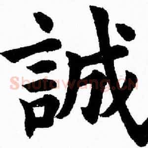 誠