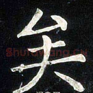 矣