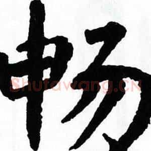 畅