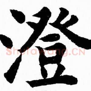 澄