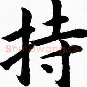 持