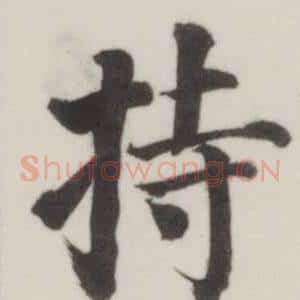 持