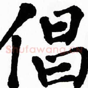 倡